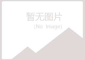 五大连池迎蓉美容有限公司